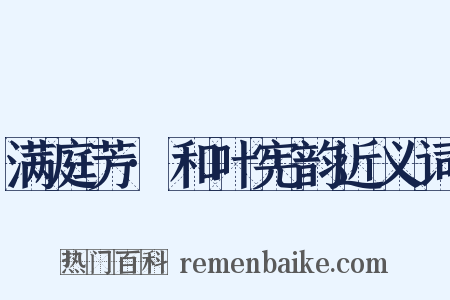 满庭芳·和叶宪韵近义词是什么意思的图片